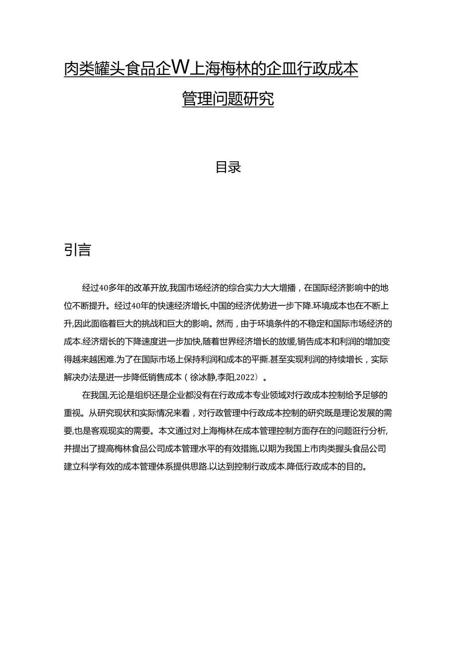 【《罐头食品企业梅林食品的企业行政成本管理问题研究》论文】.docx_第1页