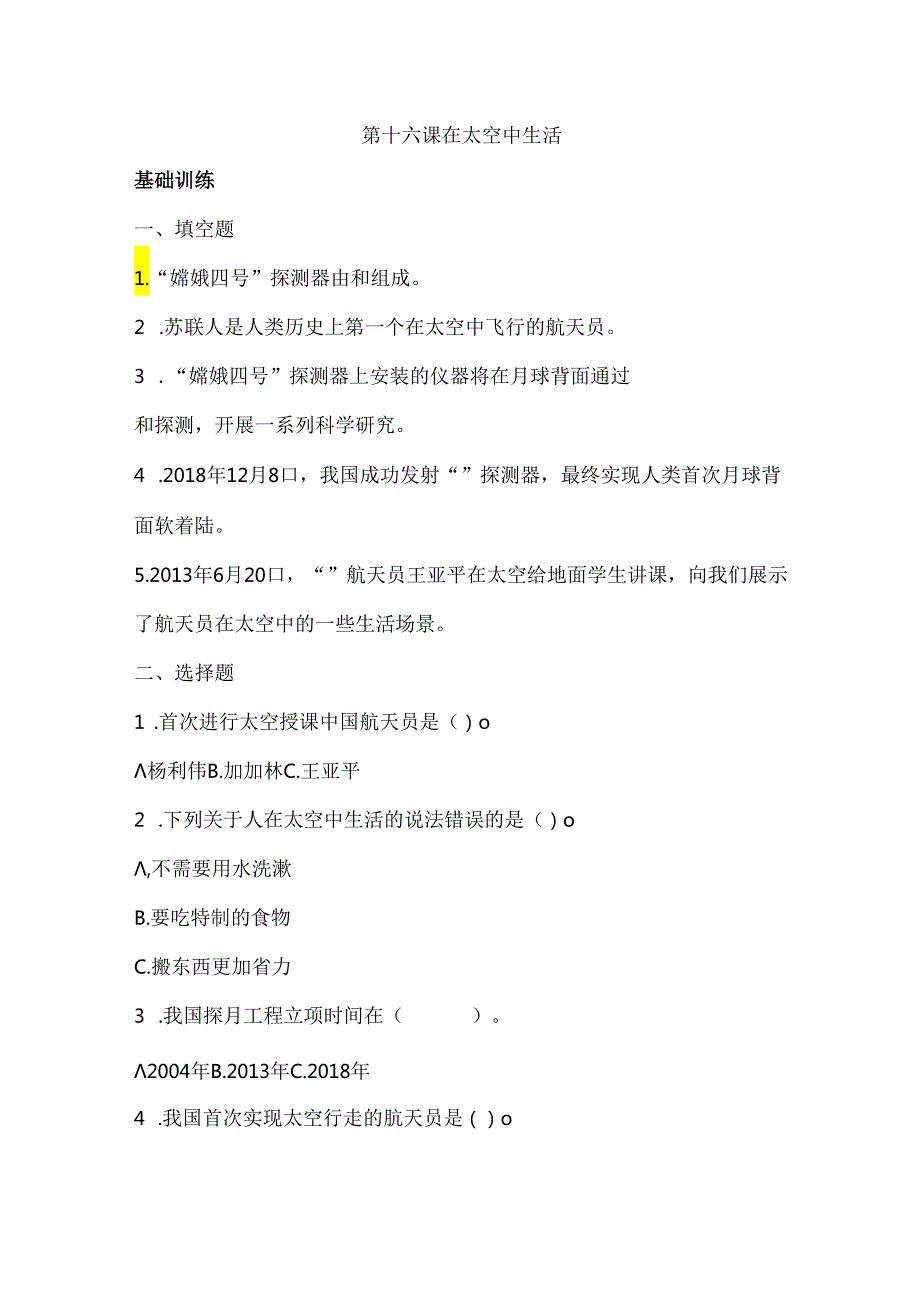 第16课 在太空中生活 同步分层作业 科学六年级下册（冀人版）.docx_第1页