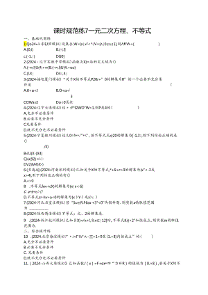 2025优化设计一轮课时规范练7 一元二次方程、不等式.docx