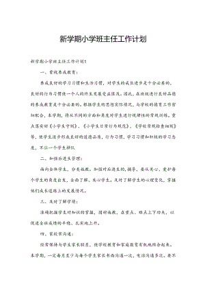 新学期小学班主任工作计划.docx