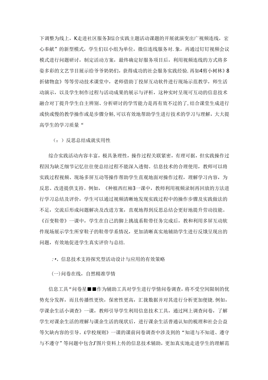 综合实践活动信息化模式的效能优化实践策略.docx_第3页