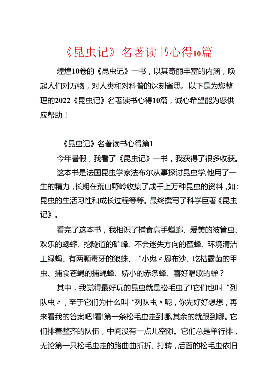 《昆虫记》名著读书心得10篇.docx_第1页