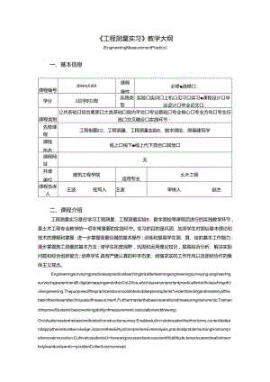 《工程测量实习》教学大纲-土木工程.docx