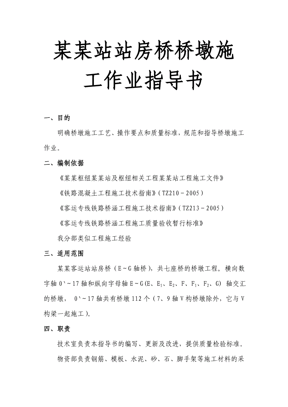 桥墩工程施工工艺及技术控制措施分析#施工作业指导书#广州.doc_第1页