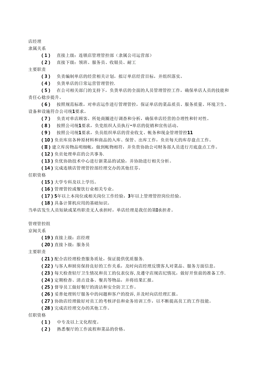 某餐饮管理公司单店营运管理规范手册.docx_第3页