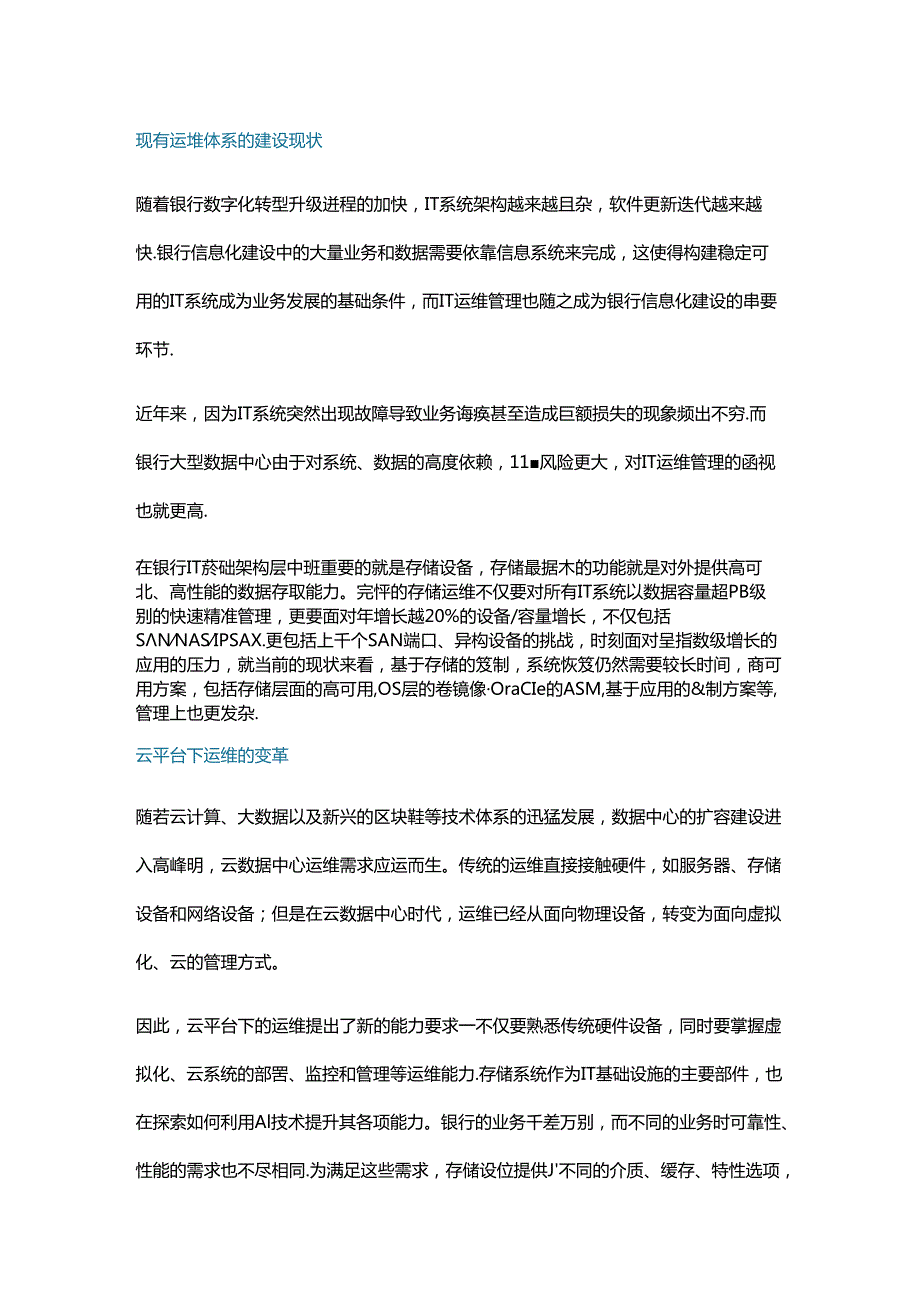 云平台下存储运维的变革与实践.docx_第1页