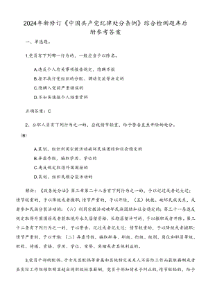 2024年新修订《中国共产党纪律处分条例》综合检测题库后附参考答案.docx