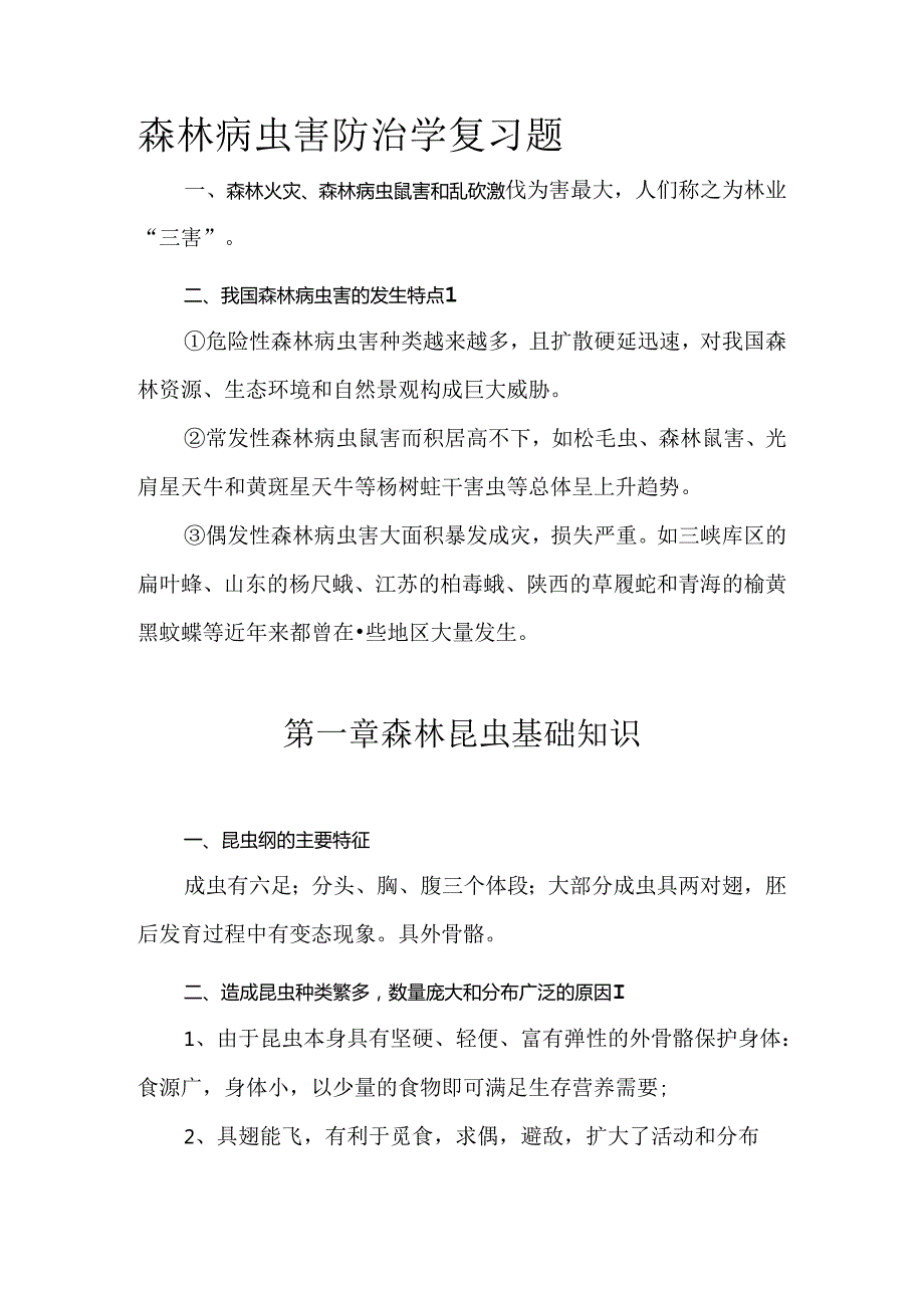 森林病虫害防治学复习题.docx_第1页