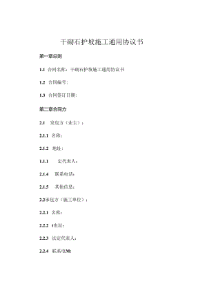 干砌石护坡施工通用协议书 (4).docx