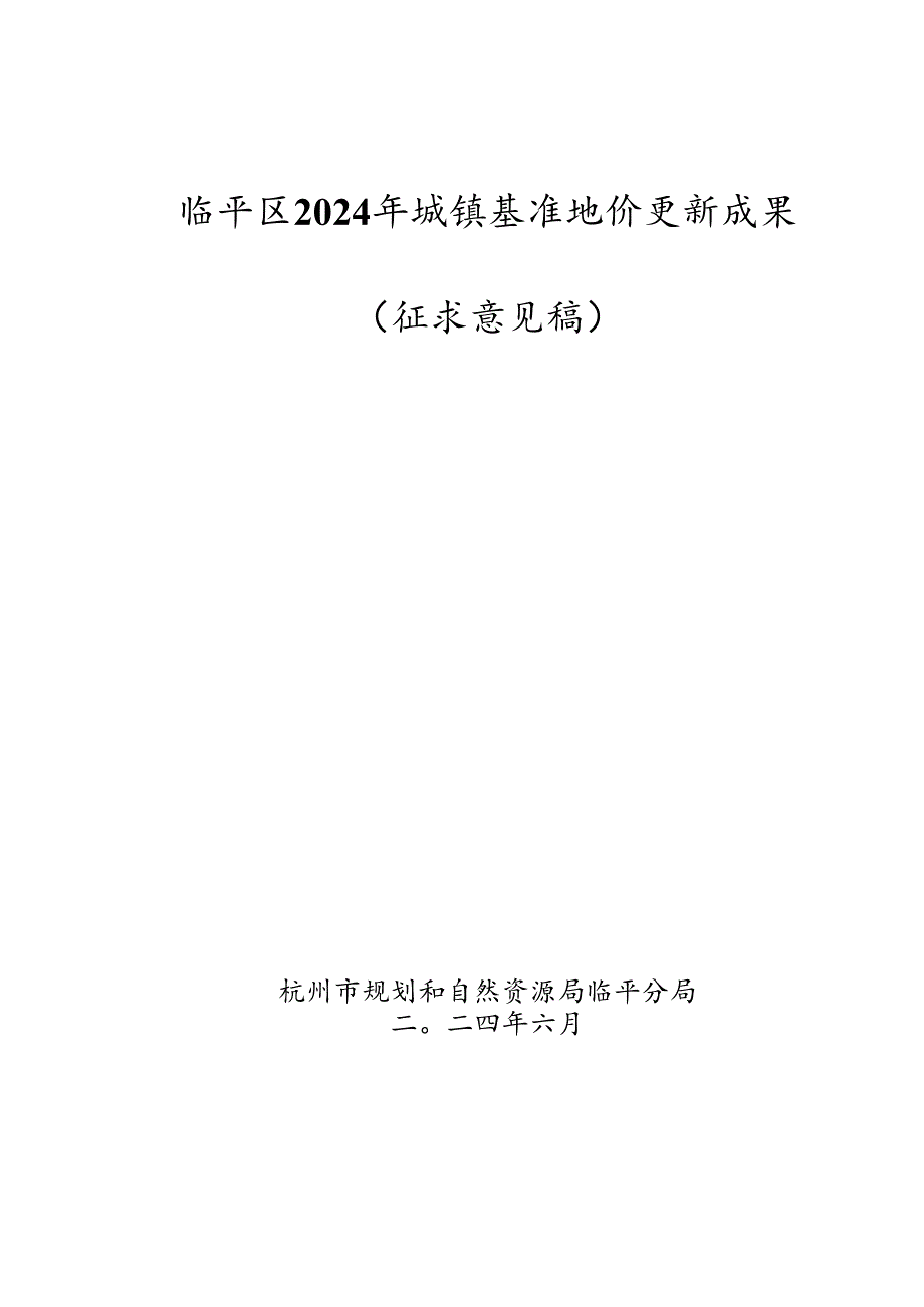 临平区2024年城镇基准地价更新成果（征求意见稿）.docx_第1页