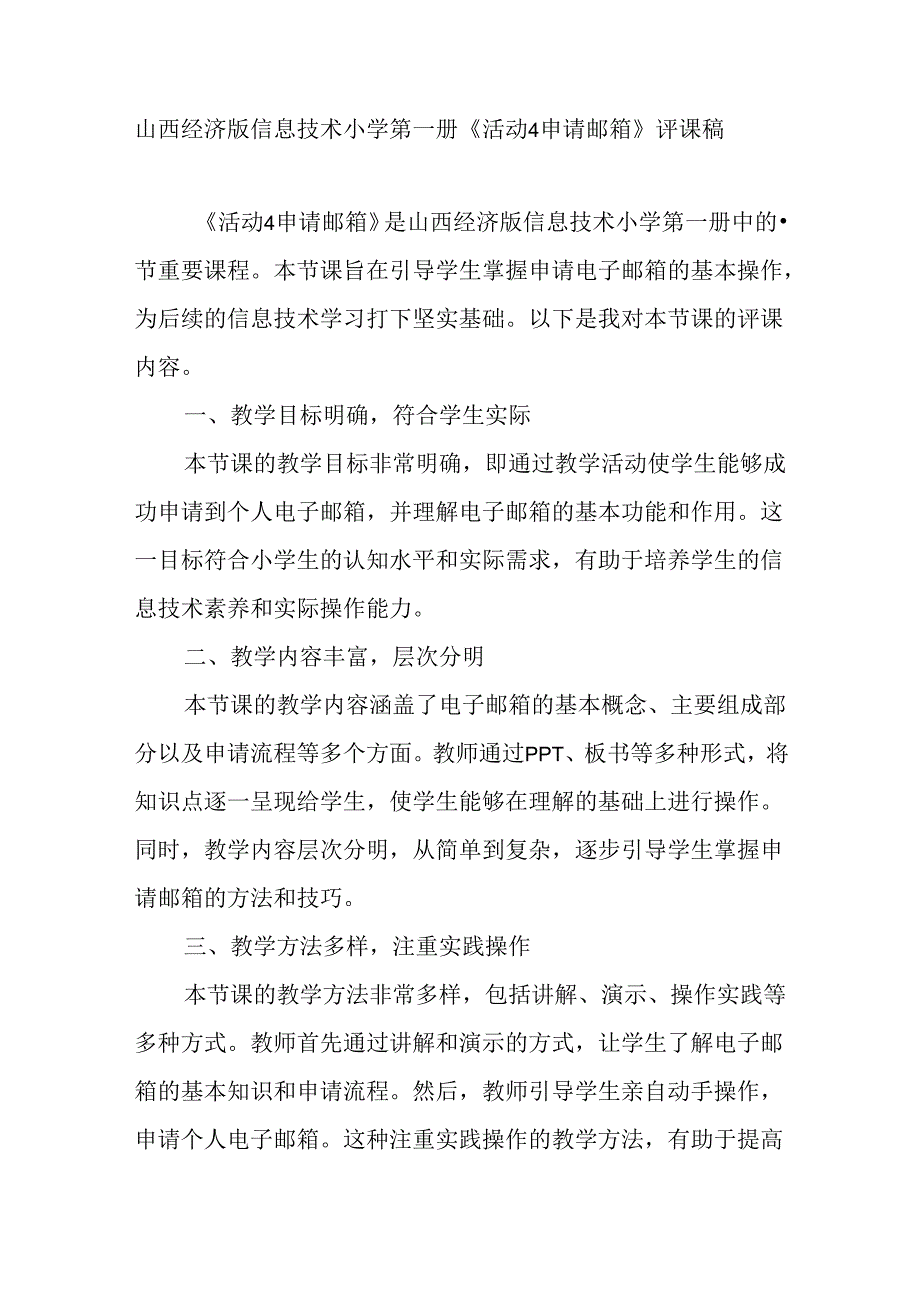 山西经济版信息技术小学第一册《活动4 申请邮箱》评课稿.docx_第1页