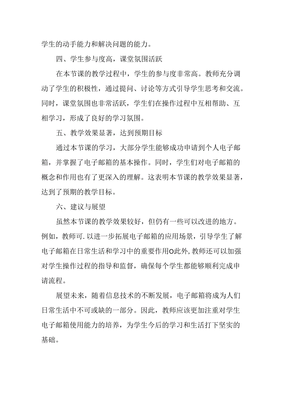 山西经济版信息技术小学第一册《活动4 申请邮箱》评课稿.docx_第2页