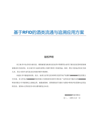 RFID酒类防伪追溯应用方案V10.docx