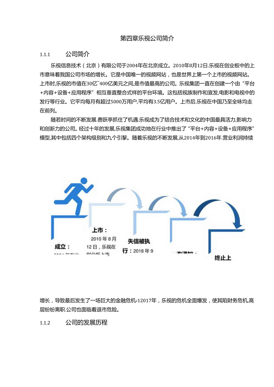 【《企业内部控制实施中存在的问题与对策探析—以乐视为例》12000字（论文）】.docx_第2页