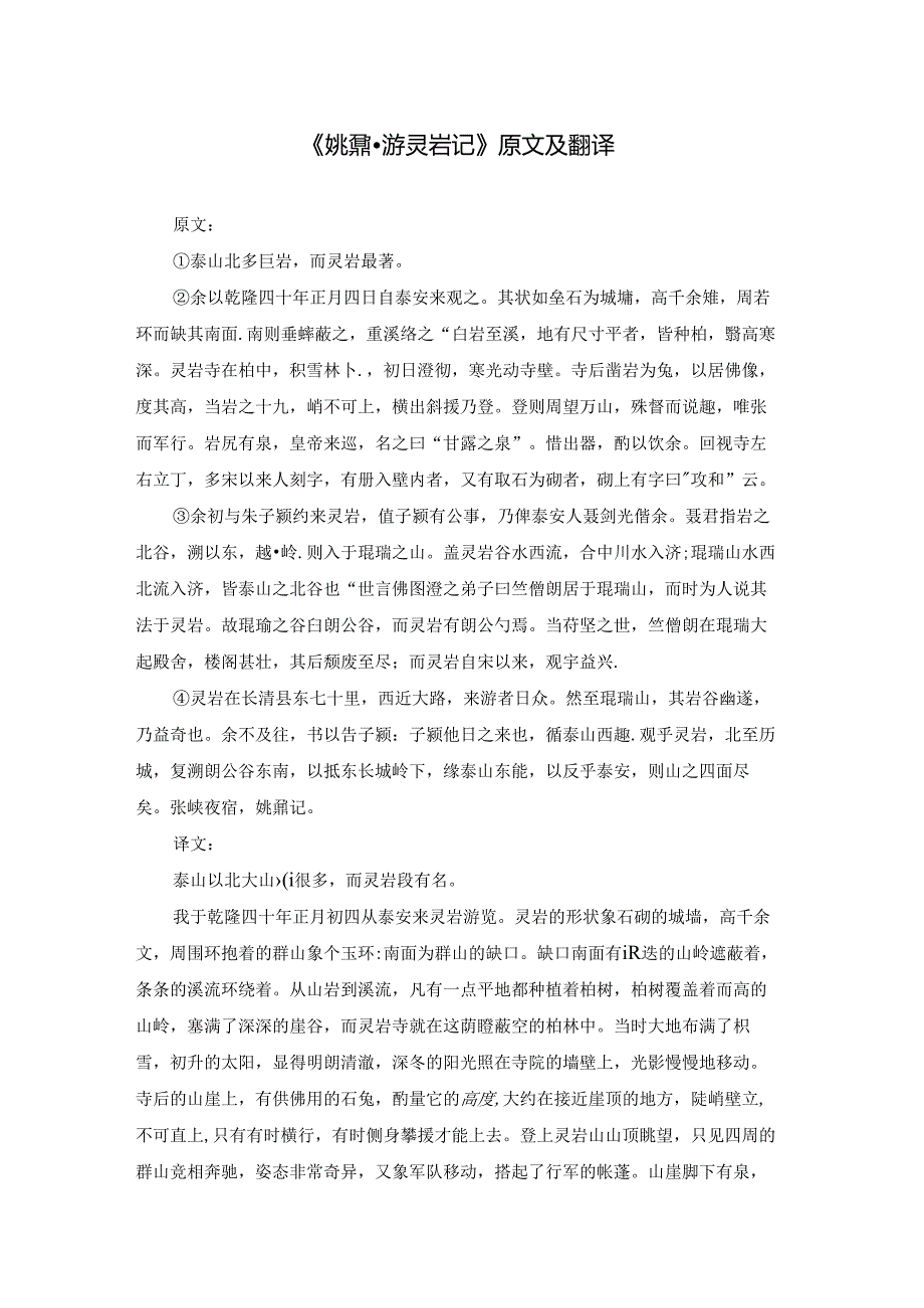 《姚鼐·游灵岩记》原文及翻译.docx_第1页