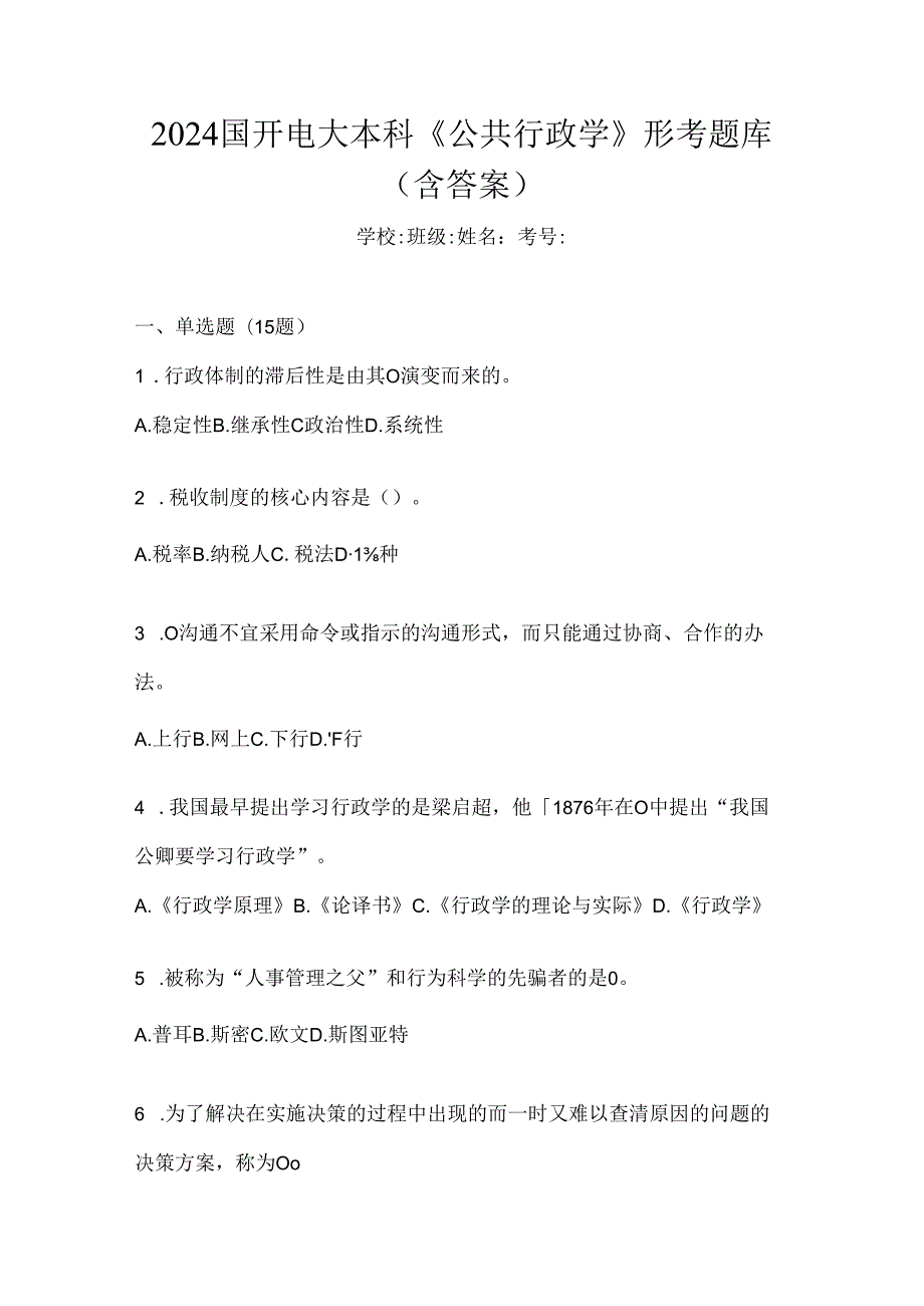 2024国开电大本科《公共行政学》形考题库（含答案）.docx_第1页