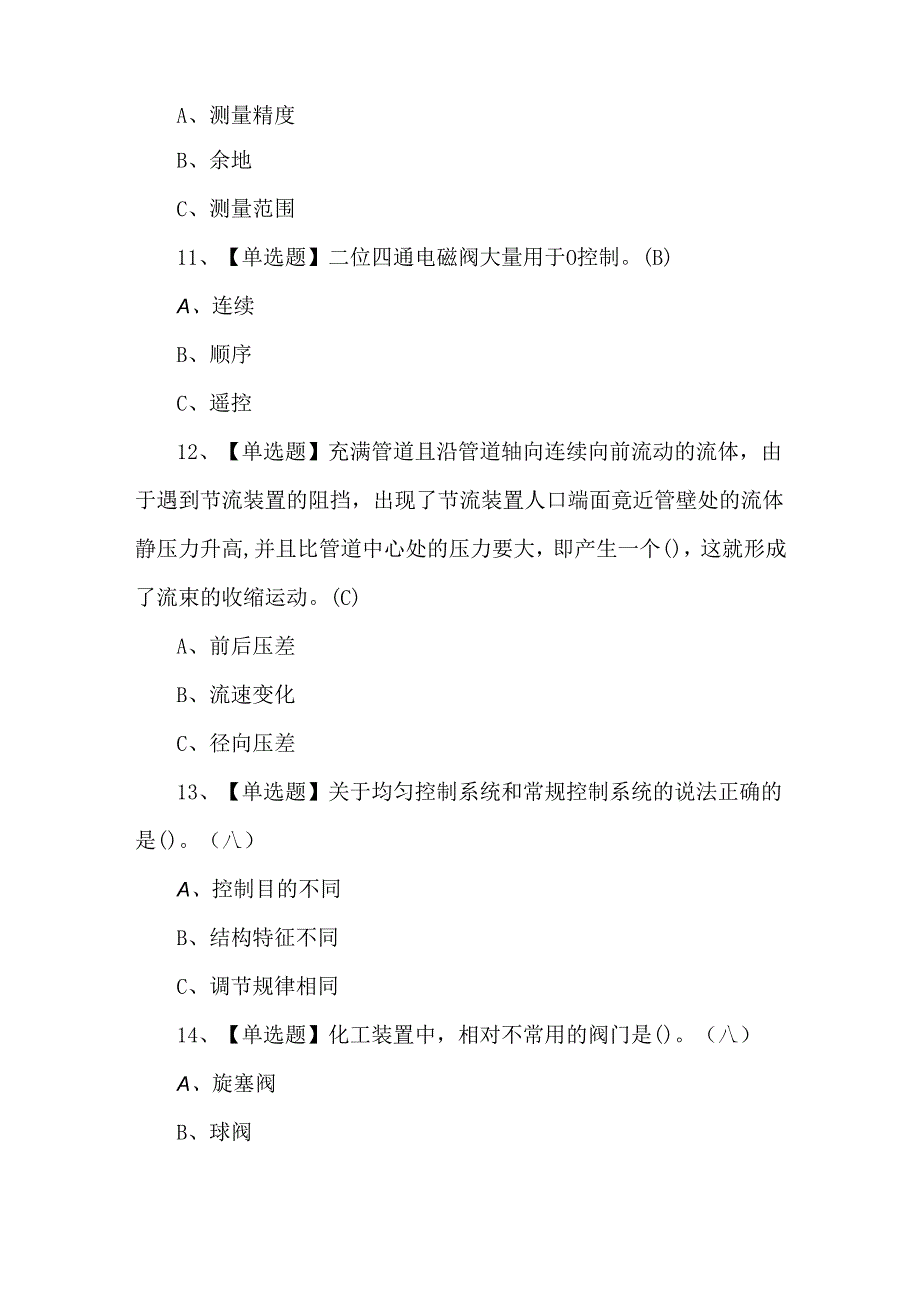 【化工自动化控制仪表】理论知识考题.docx_第2页