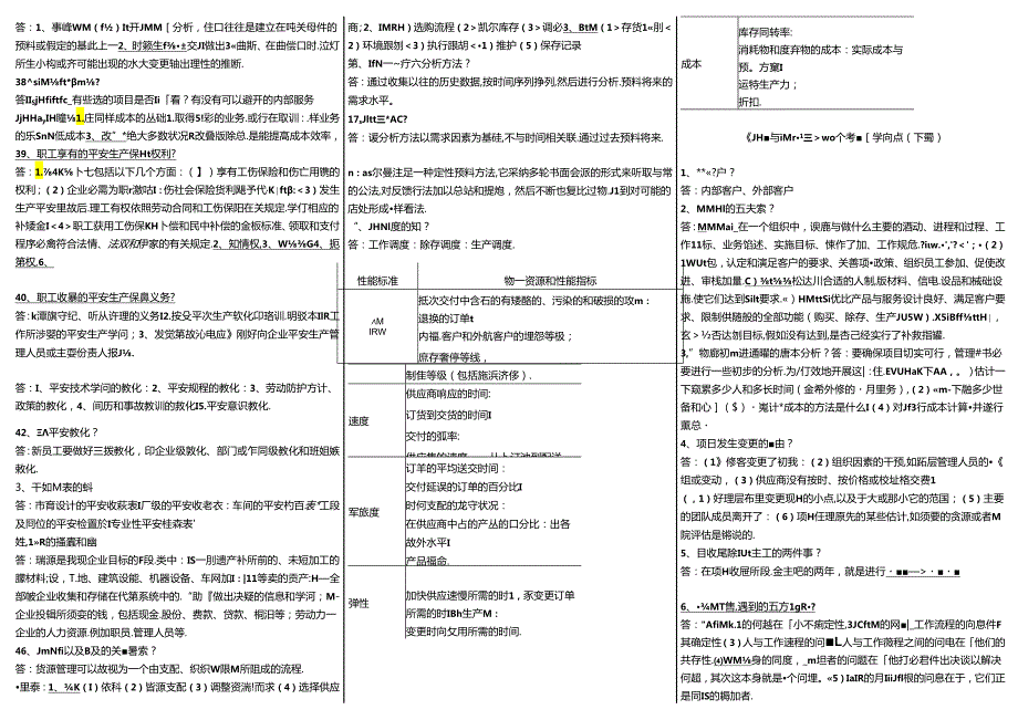 《资源与运营管理》100个考核知识点8.docx_第3页