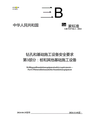 GB_T 43746.3-2024 钻孔和基础施工设备安全要求 第3部分：桩和其他基础施工设备.docx