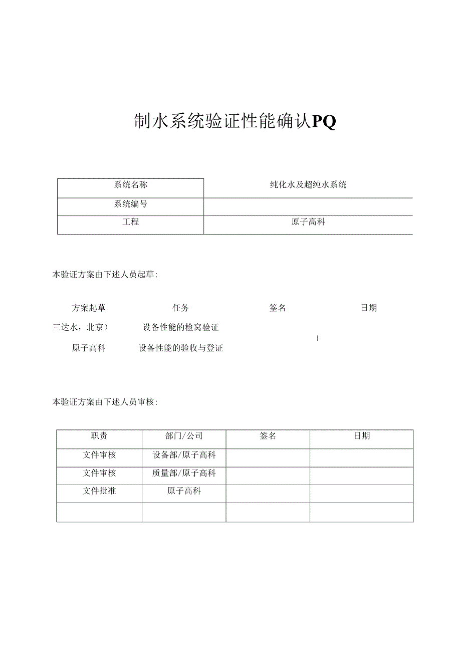 GMP-制水性能验证方案--PQ.docx_第1页