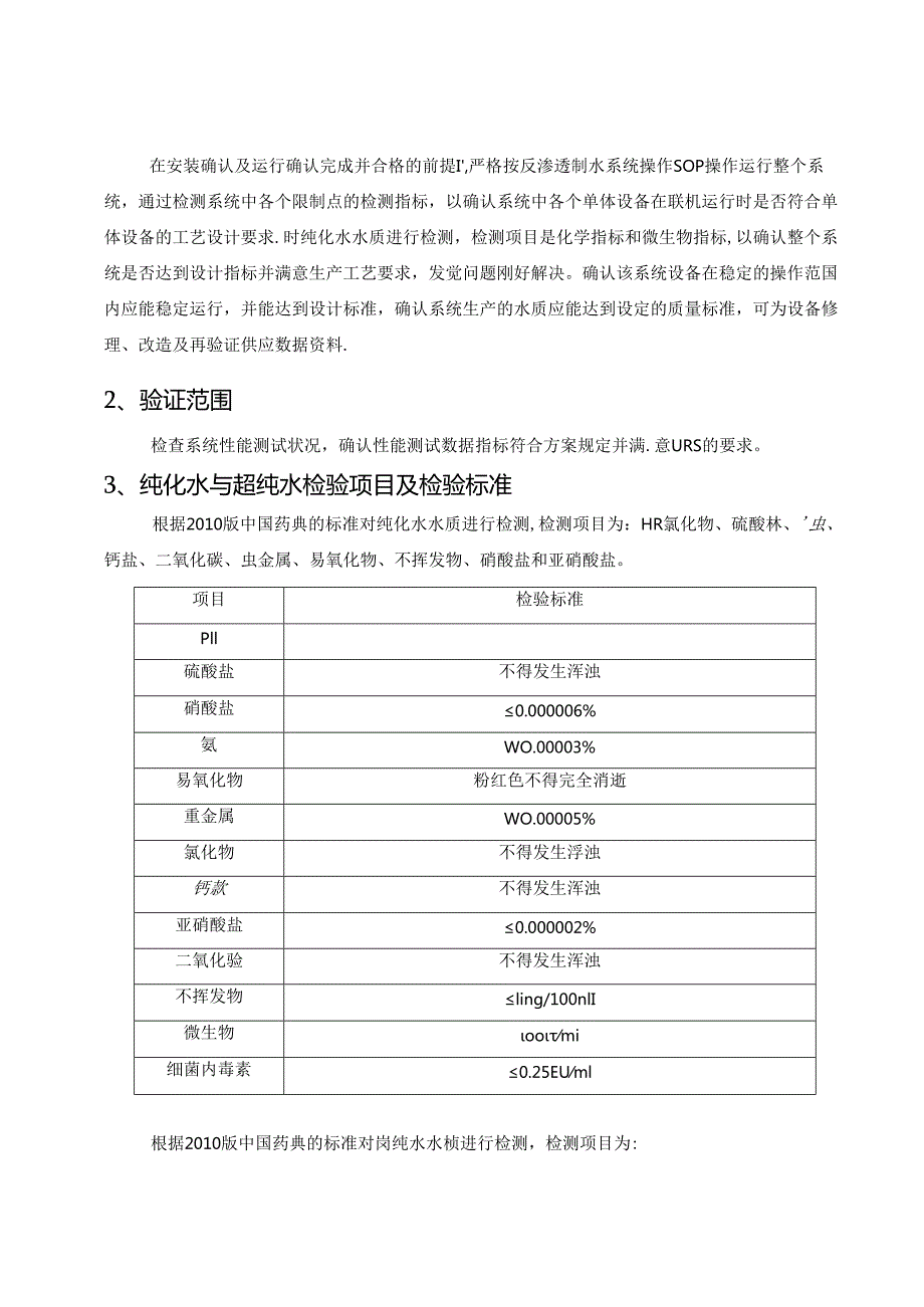 GMP-制水性能验证方案--PQ.docx_第3页