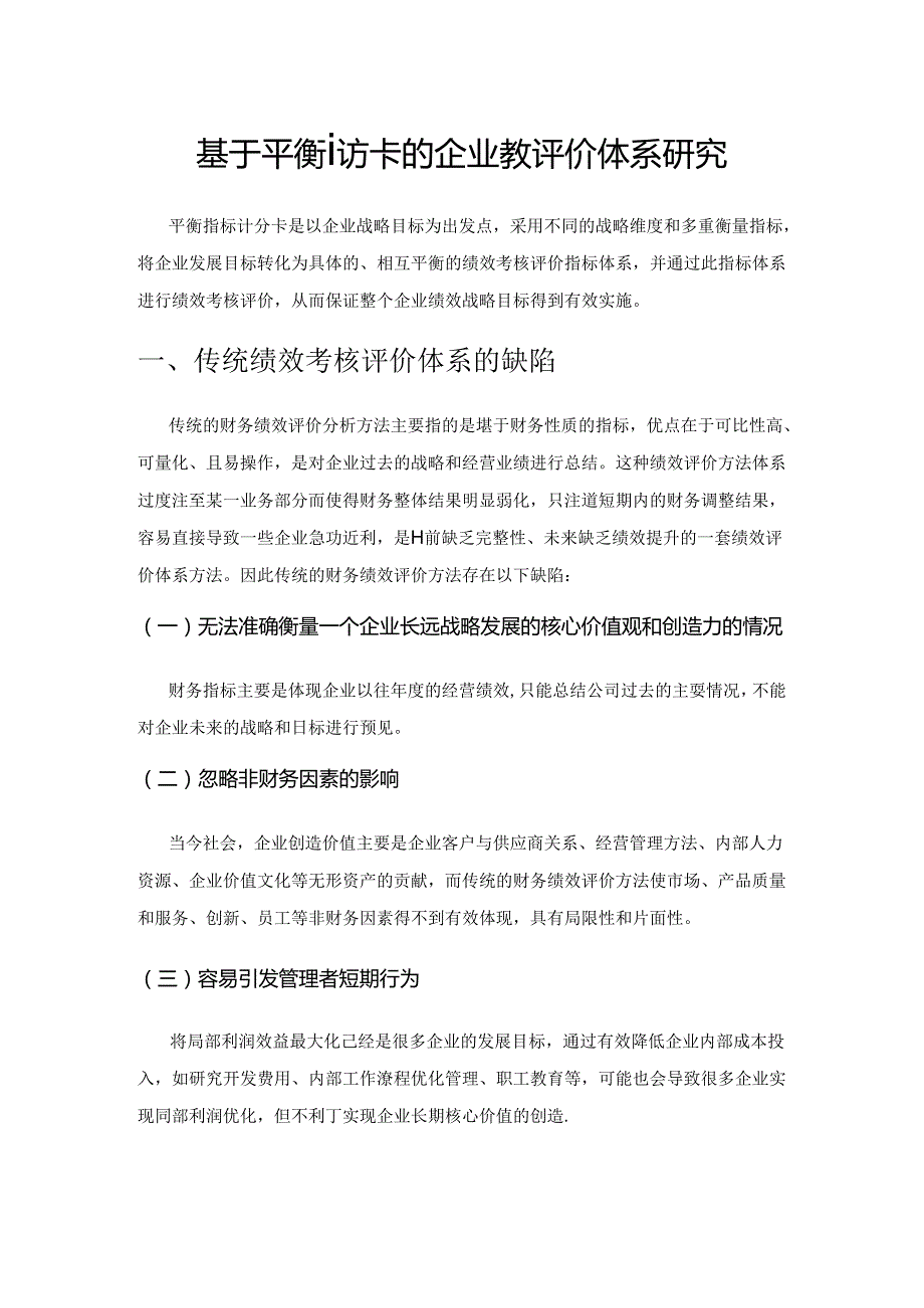 基于平衡计分卡的企业绩效评价体系研究.docx_第1页