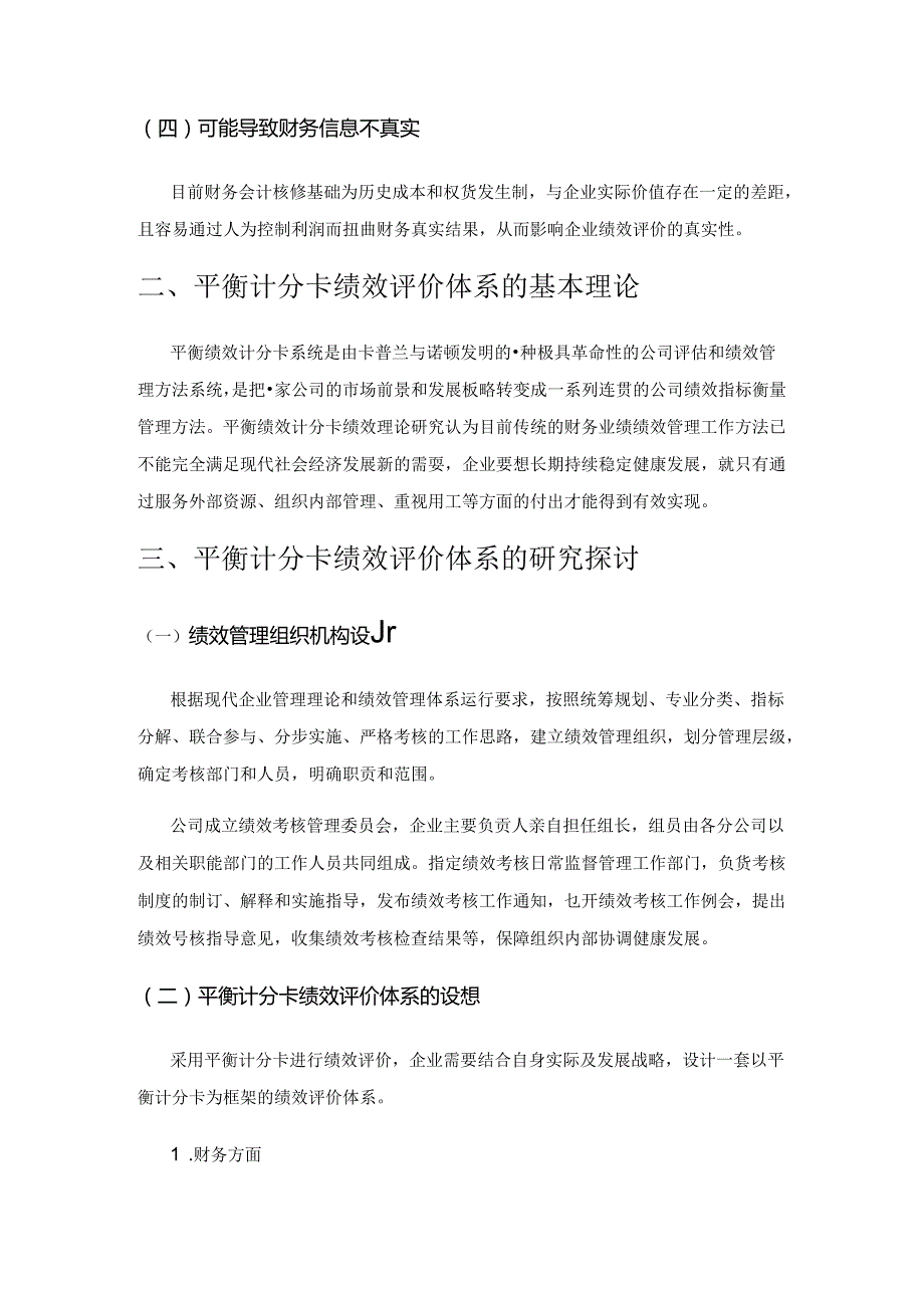 基于平衡计分卡的企业绩效评价体系研究.docx_第2页