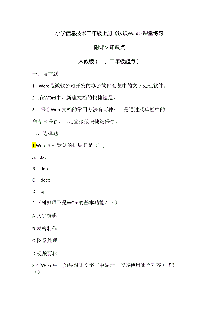 小学信息技术三年级上册《认识Word》课堂练习及课文知识点.docx_第1页