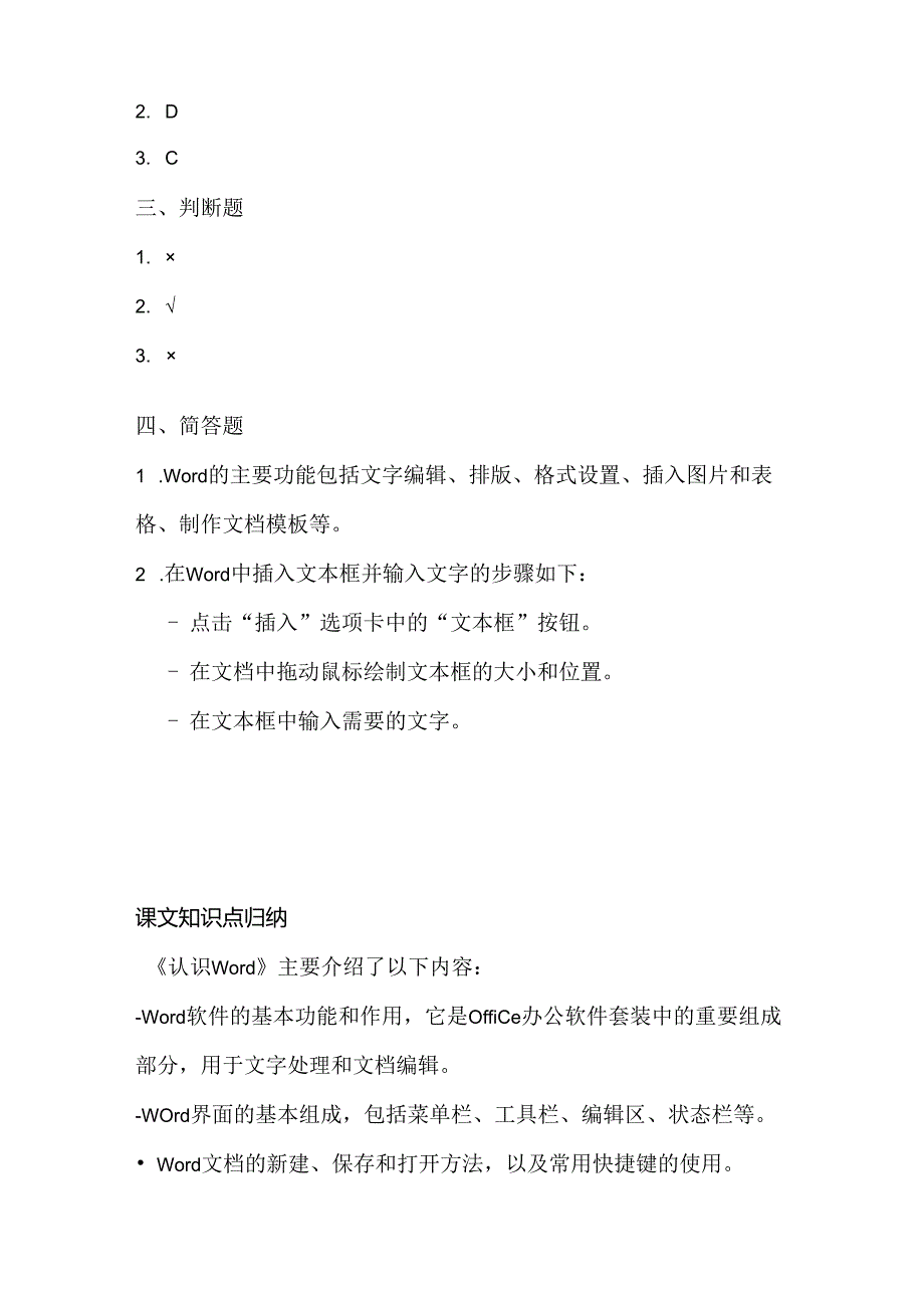 小学信息技术三年级上册《认识Word》课堂练习及课文知识点.docx_第3页