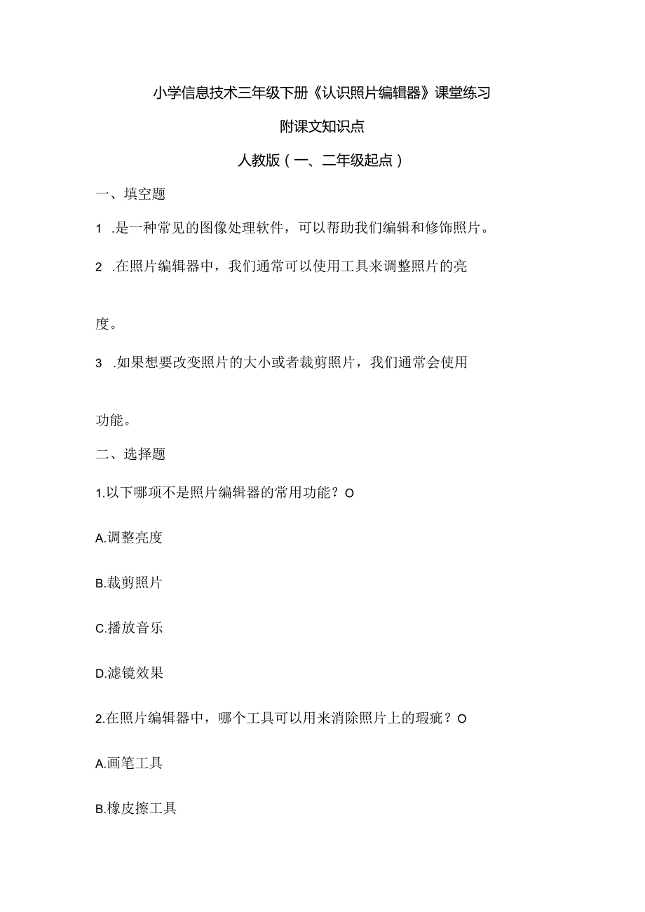 小学信息技术三年级下册《认识照片编辑器》课堂练习及课文知识点.docx_第1页