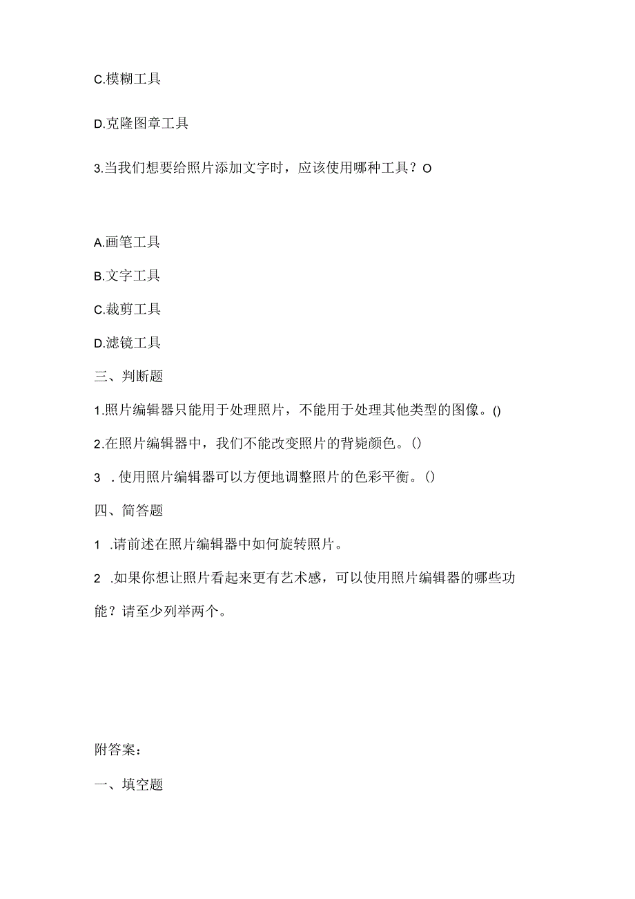 小学信息技术三年级下册《认识照片编辑器》课堂练习及课文知识点.docx_第2页