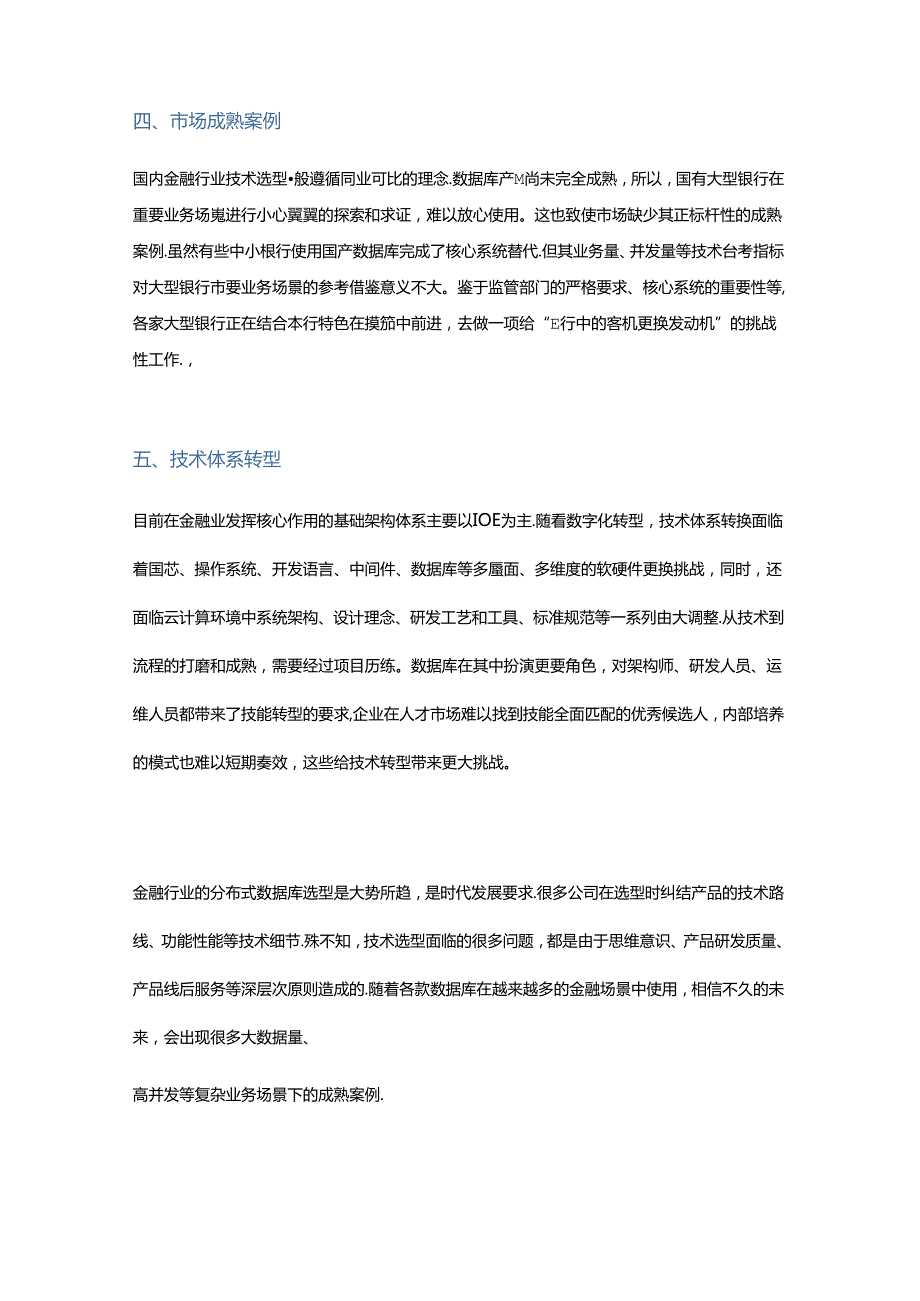 金融行业国产数据库选型的五大难点.docx_第3页