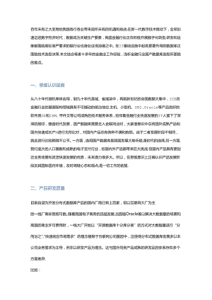 金融行业国产数据库选型的五大难点.docx