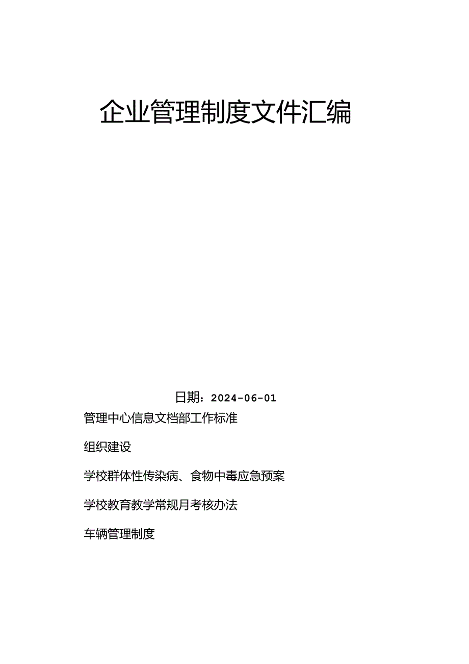 企业管理制度文件汇编（通用类）-13.docx_第2页