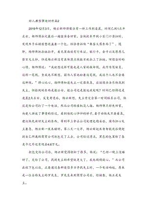 好人典型事迹材料5篇.docx