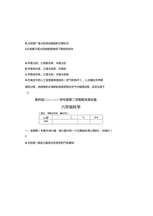 教科版2023--2024学年度第二学期六年级科学下册期末测试卷及答案（含两套题）.docx