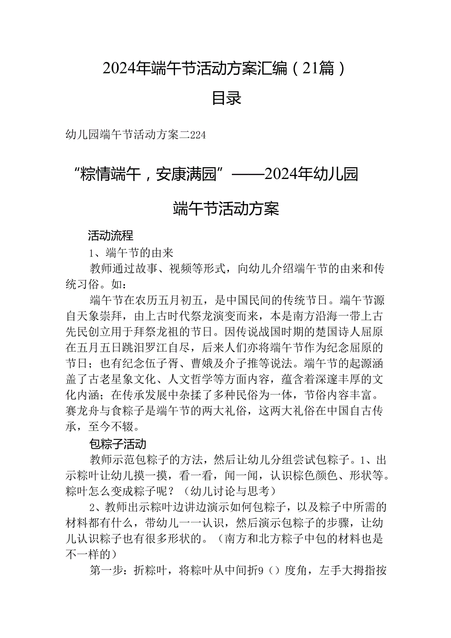 2024年端午节活动方案汇编（21篇）.docx_第1页