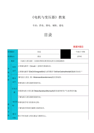 《电机与变压器》全册教学设计方案（供电、继电、城轨、建电专业）.docx