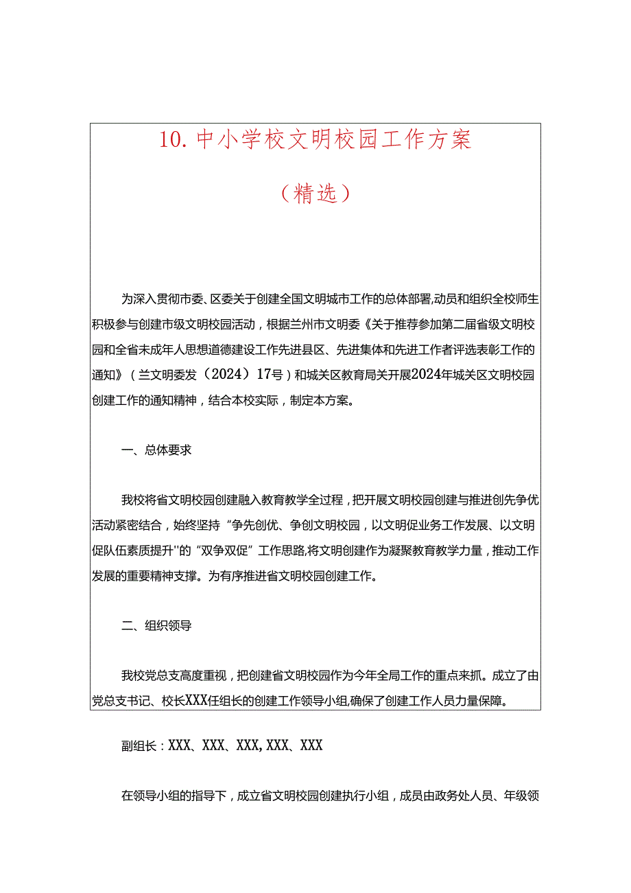 10.中小学校文明校园工作方案（精选）.docx_第1页