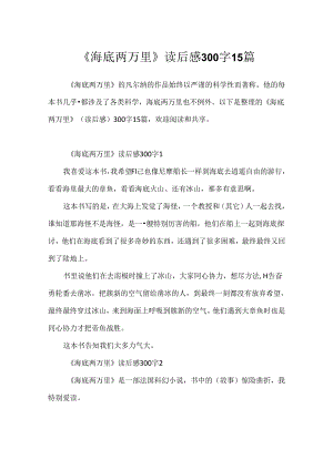 《海底两万里》读后感300字15篇.docx