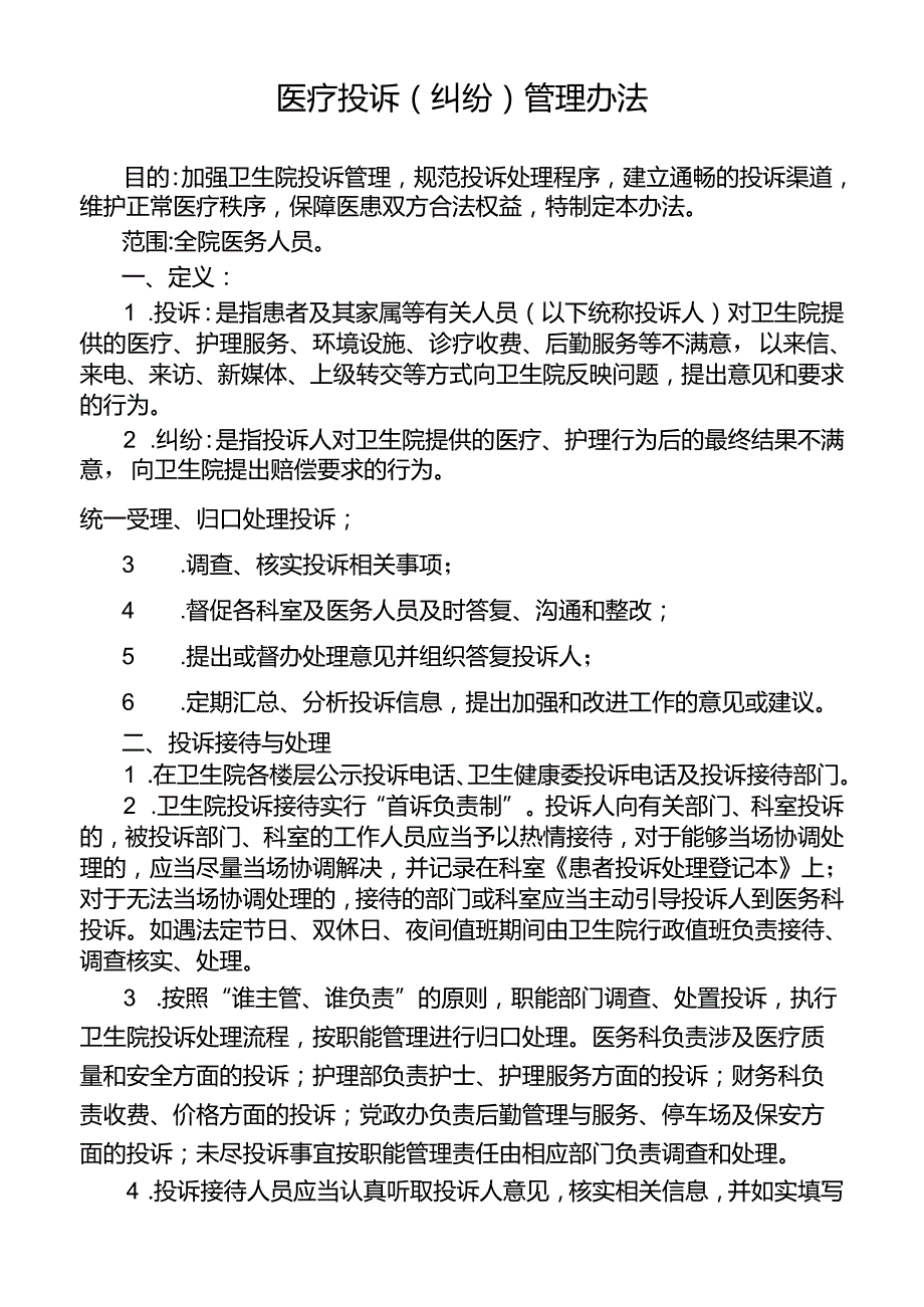 医疗投诉（纠纷）管理办法.docx_第1页