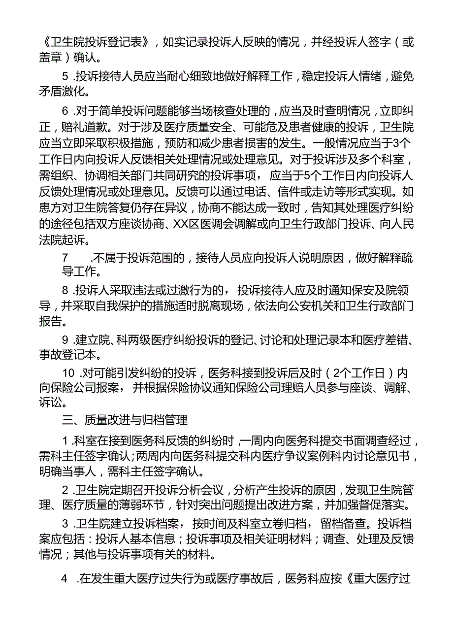 医疗投诉（纠纷）管理办法.docx_第2页