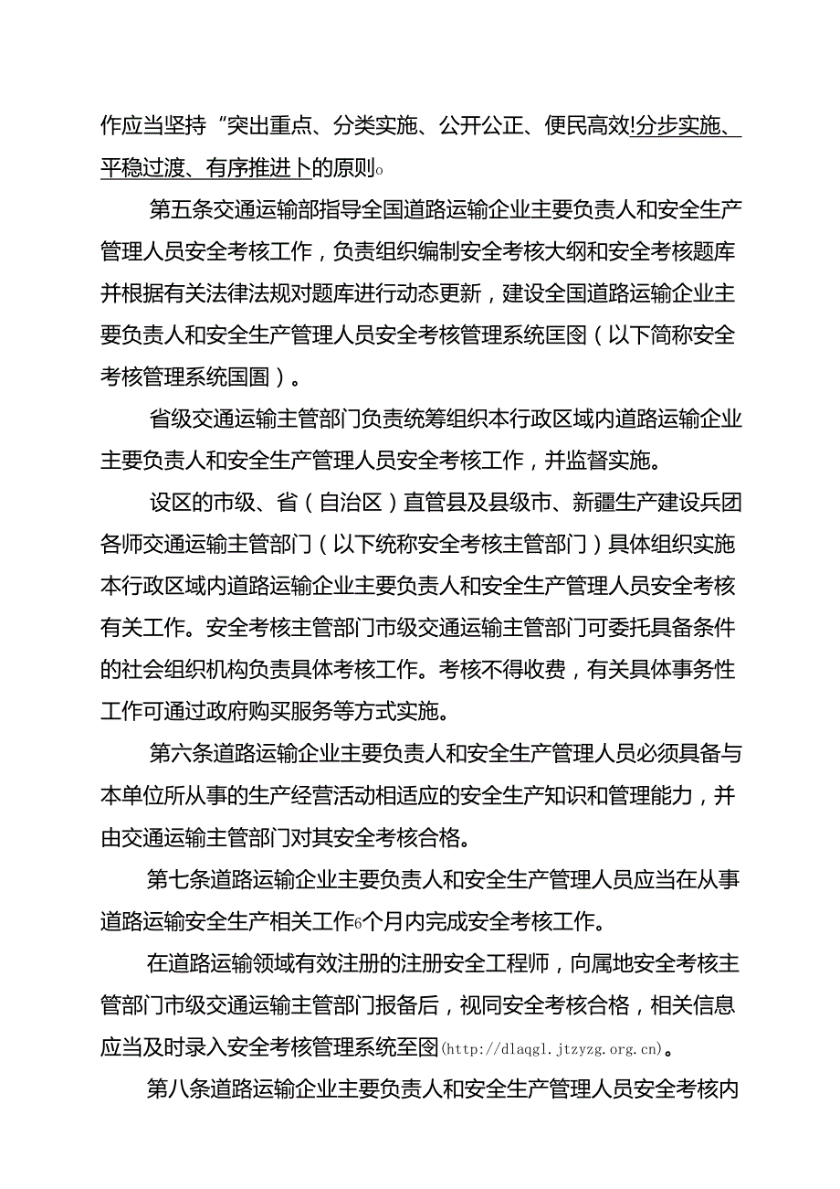 道路运输企业主要负责人和安全生产管理人员安全考核管理办法（修订征求意见稿）.docx_第2页