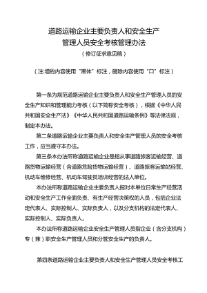 道路运输企业主要负责人和安全生产管理人员安全考核管理办法（修订征求意见稿）.docx