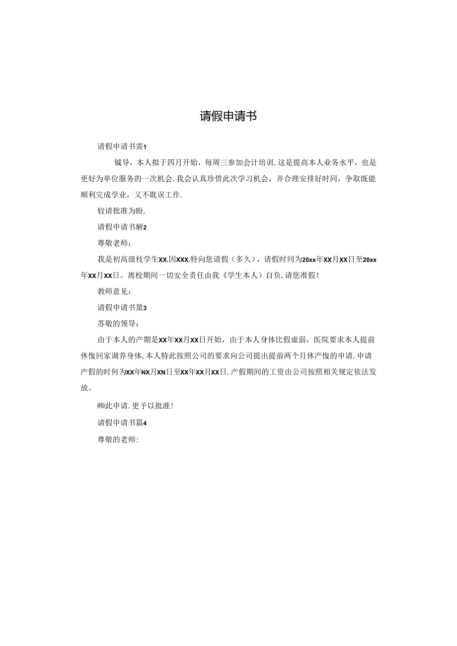 请假申请书.docx_第1页