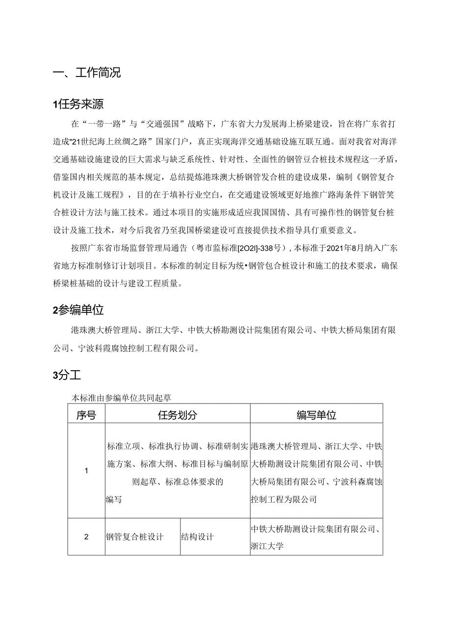 广东省地方标准制订《钢管复合桩技术规程》（报批稿）编制说明.docx_第1页