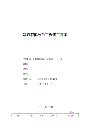 《建筑节能分部工程施工方案》.docx