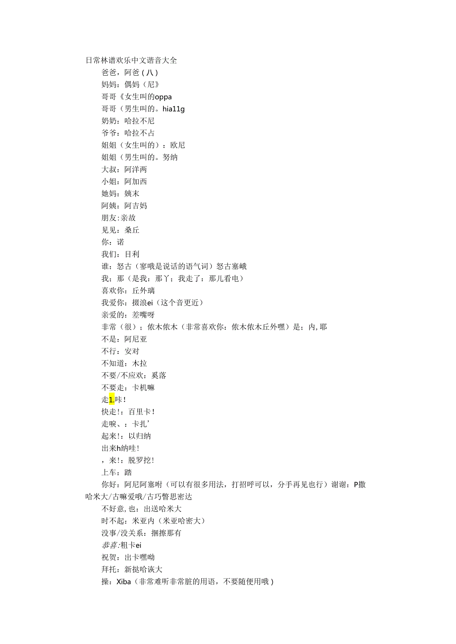 韩语句子中文谐音大全.docx_第1页