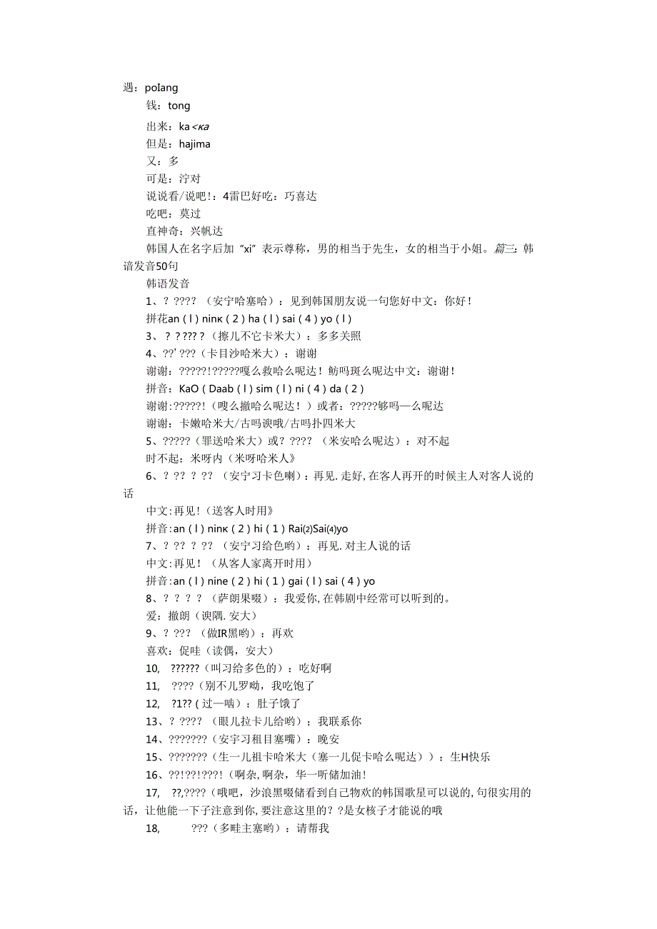 韩语句子中文谐音大全.docx_第3页
