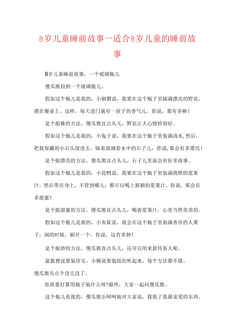 8岁儿童睡前故事_适合8岁儿童的睡前故事.docx_第1页